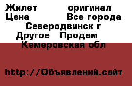 Жилет Adidas (оригинал) › Цена ­ 3 000 - Все города, Северодвинск г. Другое » Продам   . Кемеровская обл.